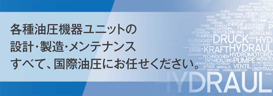 国際油圧株式会社